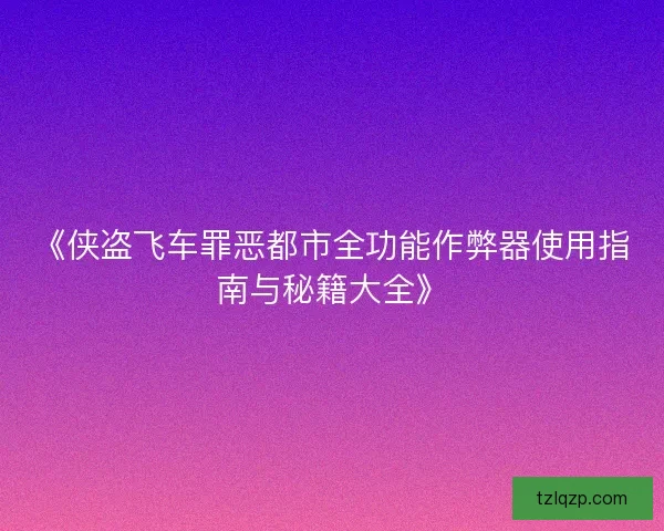 《侠盗飞车罪恶都市全功能作弊器使用指南与秘籍大全》