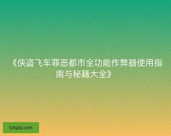 《侠盗飞车罪恶都市全功能作弊器使用指南与秘籍大全》