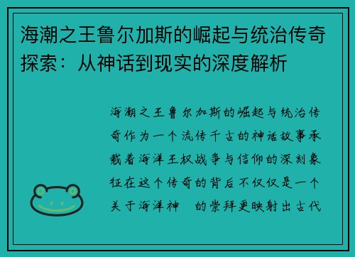 海潮之王鲁尔加斯的崛起与统治传奇探索：从神话到现实的深度解析
