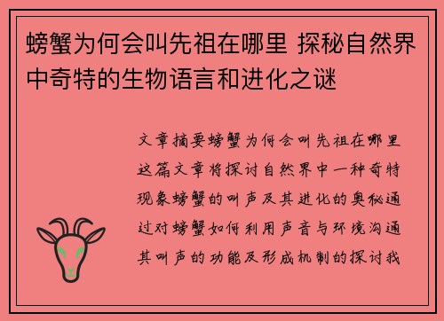 螃蟹为何会叫先祖在哪里 探秘自然界中奇特的生物语言和进化之谜